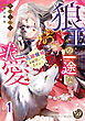 狼王の一途な求愛～花嫁候補とは聞いてません！～【分冊版】1