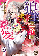 狼王の一途な求愛～花嫁候補とは聞いてません！～【分冊版】6