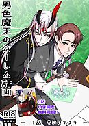 男色魔王のハーレム計画 1話 せいいちろう