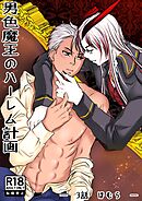 男色魔王のハーレム計画 3話 ほむら