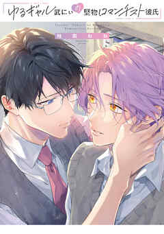 【期間限定　試し読み増量版】ゆるギャル武にぃの堅物ロマンチスト彼氏【特典ペーパー／電子限定描き下ろし付き】