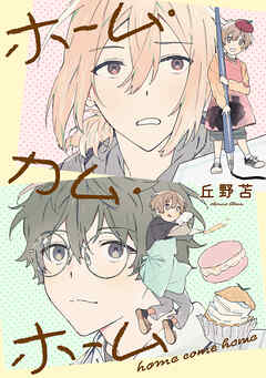 【期間限定　無料お試し版】ホーム・カム・ホーム 第1話