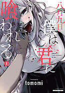 【期間限定　無料お試し版】八月九日 僕は君に喰われる。