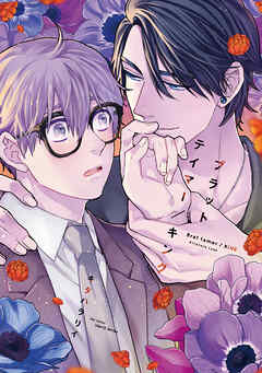 【期間限定　無料お試し版】【単話版】ブラットテイマー/キング　rule.1