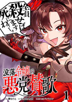 【期間限定　無料お試し版】没落令嬢の悪党賛歌【単話】