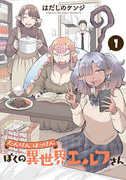 【期間限定　無料お試し版】たんけんはっけん ぼくの異世界エルフさん