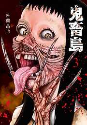 【期間限定　無料お試し版】鬼畜島