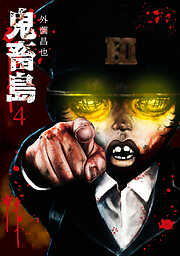 【期間限定　無料お試し版】鬼畜島