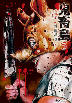 【期間限定　無料お試し版】鬼畜島