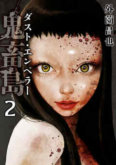 【期間限定　無料お試し版】鬼畜島