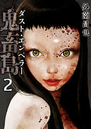 【期間限定　無料お試し版】鬼畜島