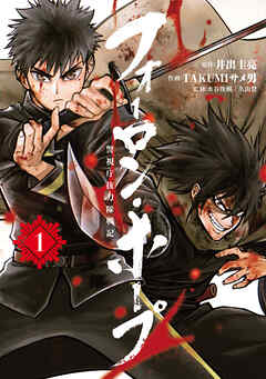 【期間限定　無料お試し版】フォーロン・ホープ　～警視庁抜刀隊戦記～