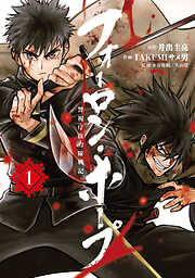 【期間限定　無料お試し版】フォーロン・ホープ　～警視庁抜刀隊戦記～