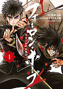 【期間限定　無料お試し版】フォーロン・ホープ　～警視庁抜刀隊戦記～
