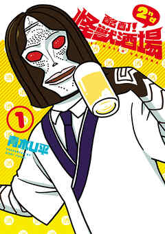 【期間限定　無料お試し版】酩酊！怪獣酒場 2nd