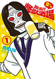 【期間限定　無料お試し版】酩酊！怪獣酒場 2nd