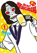 【期間限定　無料お試し版】酩酊！怪獣酒場 2nd