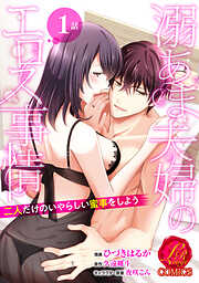 【期間限定　無料お試し版】溺あま夫婦のエロス事情 ～二人だけのいやらしい蜜事をしよう～【原作者書き下ろしSS付き】