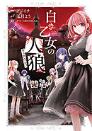 【期間限定　無料お試し版】白き乙女の人狼（ウェアウルフ）