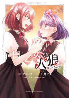 【期間限定　無料お試し版】白き乙女の人狼（ウェアウルフ）