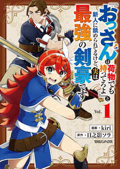 【期間限定　試し読み増量版】『おっさんは荷物でも持ってろよ』と新人に舐められてるけど、実は最強の剣豪です