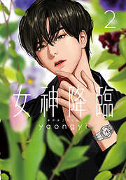 【期間限定　無料お試し版】女神降臨