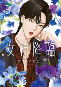 【期間限定　無料お試し版】女神降臨