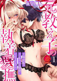 【期間限定　無料お試し版】元教え子の執着愛撫　～立場逆転のインモラルな開発にイかされます！？