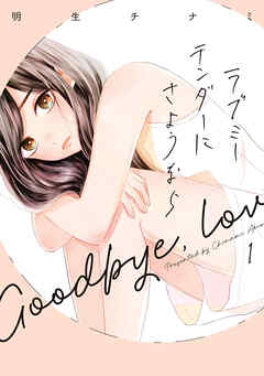 【期間限定　無料お試し版】ラブミーテンダーにさようなら