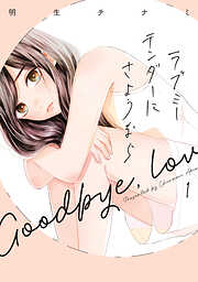 【期間限定　無料お試し版】ラブミーテンダーにさようなら