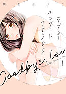 【期間限定　無料お試し版】ラブミーテンダーにさようなら