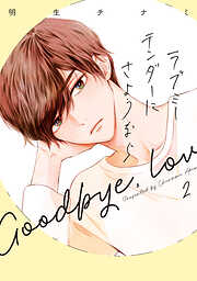 【期間限定　無料お試し版】ラブミーテンダーにさようなら