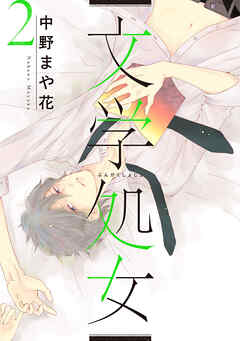 【期間限定　無料お試し版】文学処女