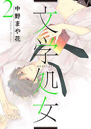 【期間限定　無料お試し版】文学処女