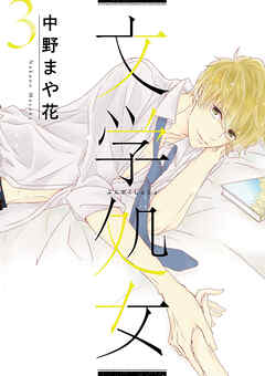 【期間限定　無料お試し版】文学処女