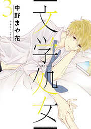 【期間限定　無料お試し版】文学処女