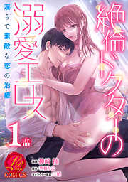 【期間限定　無料お試し版】絶倫ドクターの溺愛エロス ～淫らで素敵な恋の治療～【原作者書き下ろしSS付き】