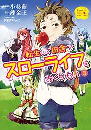 【期間限定　無料お試し版】転生して田舎でスローライフをおくりたい