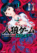 【期間限定　試し読み増量版】人狼ゲーム ロスト・エデン