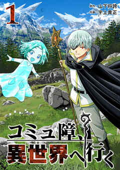 【期間限定　無料お試し版】コミュ障、異世界へ行く
