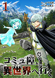 【期間限定　無料お試し版】コミュ障、異世界へ行く