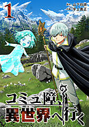 【期間限定　無料お試し版】コミュ障、異世界へ行く