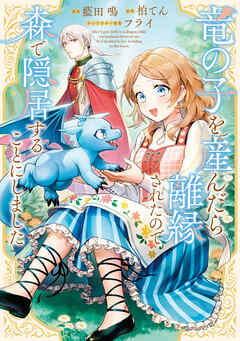 【期間限定　無料お試し版】竜の子を産んだら離縁されたので森で隠居することにしました