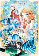【期間限定　無料お試し版】竜の子を産んだら離縁されたので森で隠居することにしました