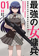 【期間限定　試し読み増量版】最強の女傭兵 近未来でスポーツ美少女となる