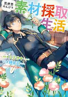 【期間限定　無料お試し版】異世界のんびり素材採取生活