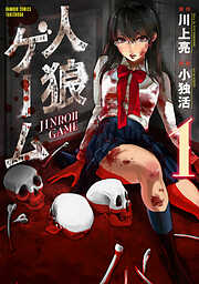 【期間限定　試し読み増量版】人狼ゲーム