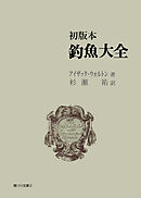 初版本 釣魚大全　岳洋社刊