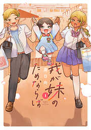 【期間限定　試し読み増量版】我が妹のためならば