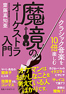 クラシック音楽を10倍楽しむ　魔境のオーケストラ入門（文庫）